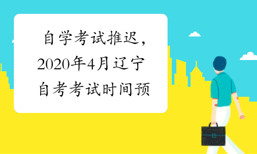 自学考试推迟，2020年4月辽宁自考考试时间预测