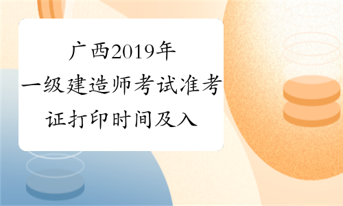 广西2019年一级建造师考试准考证打印时间及入口