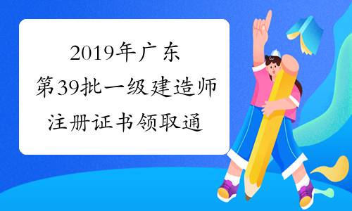 2019年广东第39批一级建造师注册证书领取通知