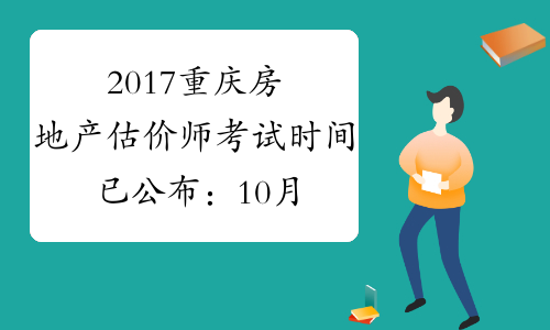 2017重庆房地产估价师考试时间已公布：10月14、15日
