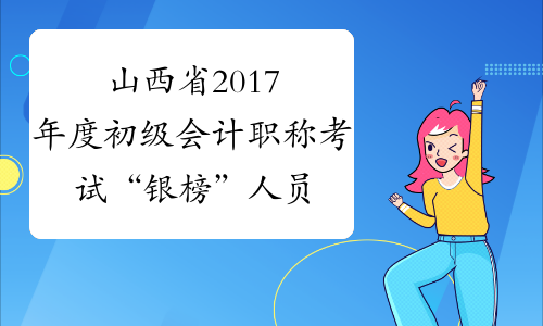 山西省2017年度初级会计职称考试“银榜”人员名单