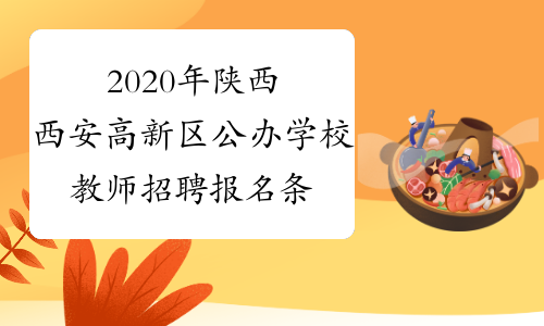 2020年陕西西安高新区公办学校教师招聘报名条件