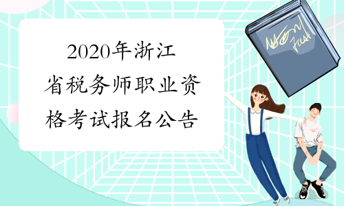 2020年浙江省税务师职业资格考试报名公告