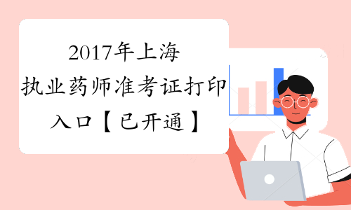 2017年上海执业药师准考证打印入口【已开通】