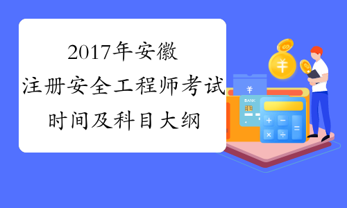 2017年安徽注册安全工程师考试时间及科目大纲