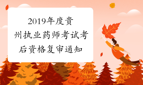 2019年度贵州执业药师考试考后资格复审通知