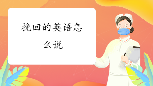 挽回的英語怎麼說