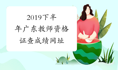 2019下半年广东教师资格证查成绩网址