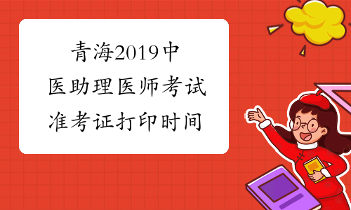 青海2019中医助理医师考试准考证打印时间