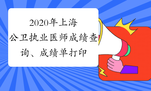 2020年上海公卫执业医师成绩查询、成绩单打印时间及入口