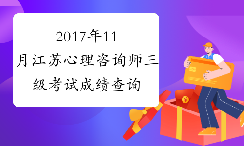 2017年11月江苏心理咨询师三级考试成绩查询时间：1月12日起