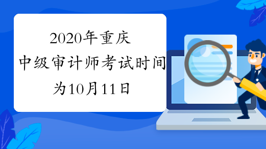 2020年重庆中级审计师考试时间为10月11日