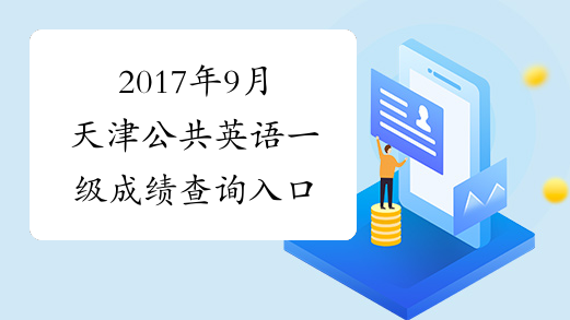 2017年9月天津公共英语一级成绩查询入口