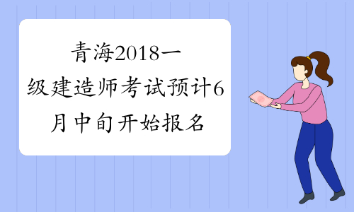 青海2018一级建造师考试预计6月中旬开始报名