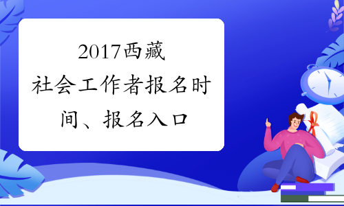 2017西藏社会工作者报名时间、报名入口