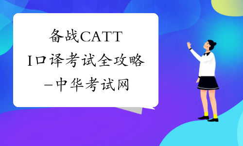 备战CATTI口译考试全攻略-中华考试网
