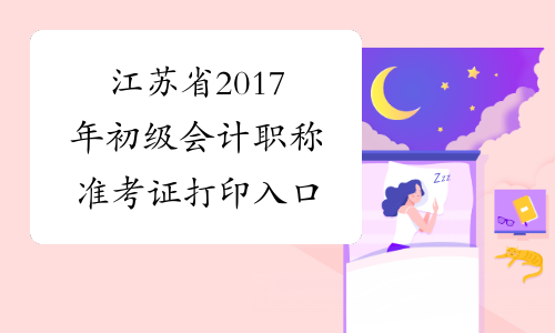 江苏省2017年初级会计职称准考证打印入口