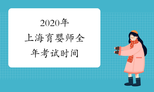2020年上海育婴师全年考试时间