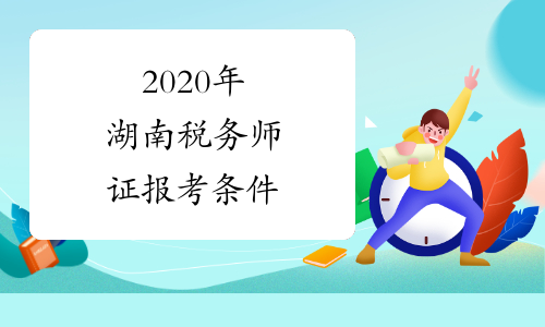 2020年湖南税务师证报考条件
