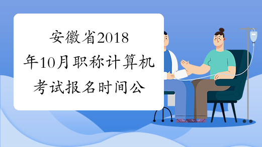 安徽省2018年10月职称计算机考试报名时间公布