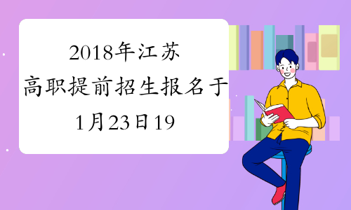 2018年江苏高职提前招生报名于1月23日19时截止