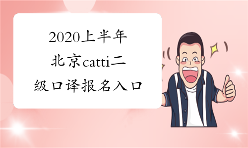 2020上半年北京catti二级口译报名入口
