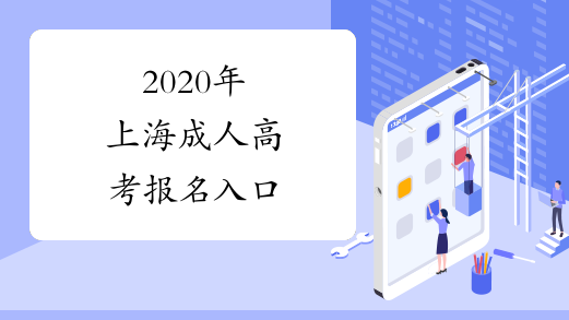 2020年上海成人高考报名入口