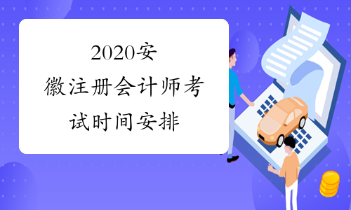 2020安徽注册会计师考试时间安排
