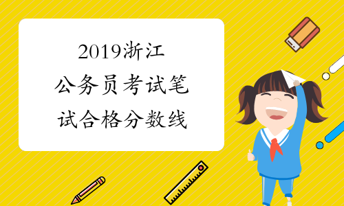 2019浙江公务员考试笔试合格分数线