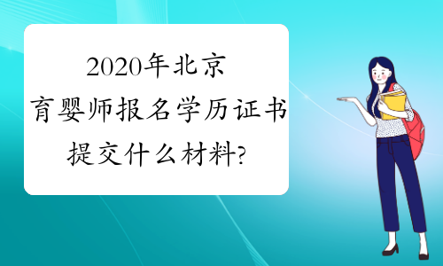 2020年北京育婴师报名学历证书提交什么材料?
