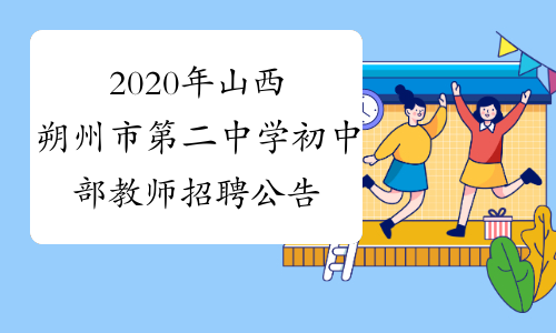 2020年山西朔州市第二中学初中部教师招聘公告(54人)