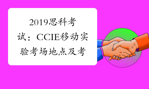 2019思科考试：CCIE移动实验考场地点及考试时间