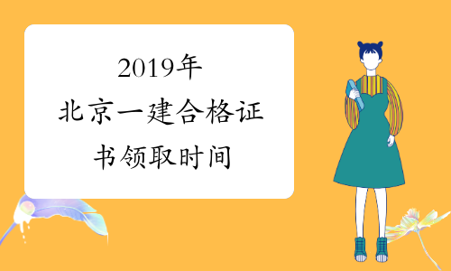 2019年北京一建合格证书领取时间