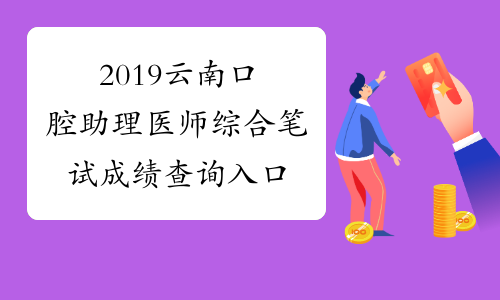 2019云南口腔助理医师综合笔试成绩查询入口