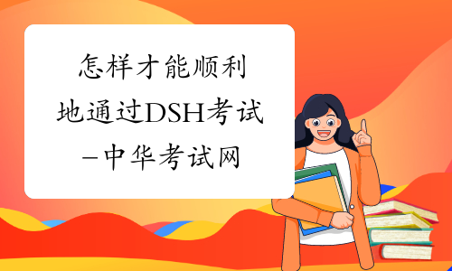 怎样才能顺利地通过DSH考试-中华考试网