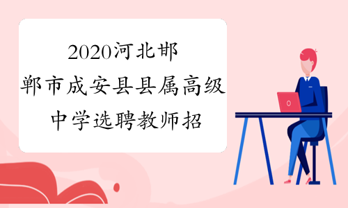 2020河北邯郸市成安县县属高级中学选聘教师招聘40人公告