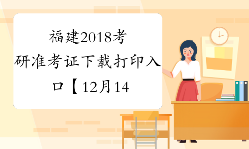 福建2018考研准考证下载打印入口【12月14日-25日】