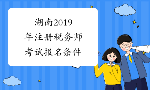 湖南2019年注册税务师考试报名条件