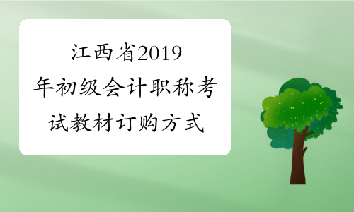 江西省2019年初级会计职称考试教材订购方式