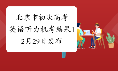 北京市初次高考英语听力机考结果12月29日发布