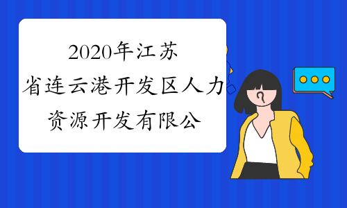 2020年江苏省连云港开发区人力资源开发有限公司招聘社会