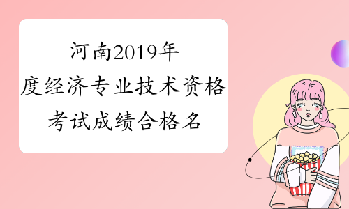 河南2019年度经济专业技术资格考试成绩合格名单公示