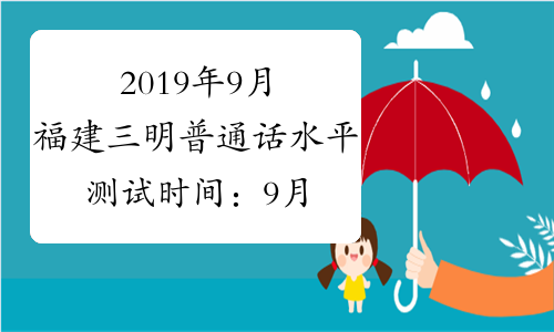 2019年9月福建三明普通话水平测试时间：9月28-29日