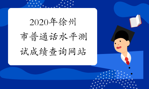 2020年徐州市普通话水平测试成绩查询网站