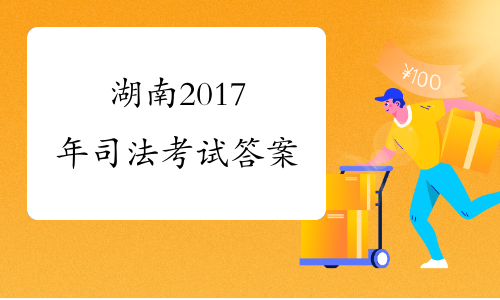 湖南2017年司法考试答案