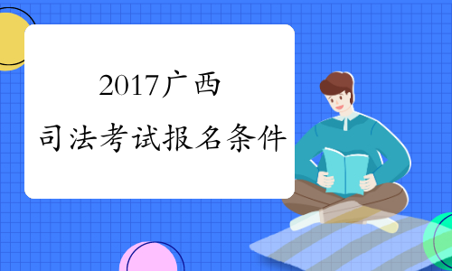 2017广西司法考试报名条件