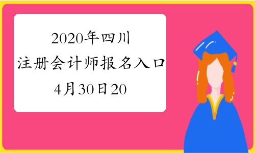 2020年四川注册会计师报名入口4月30日20:00关闭