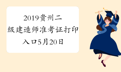 2019贵州二级建造师准考证打印入口5月20日开通