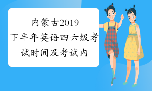 内蒙古2019下半年英语四六级考试时间及考试内容