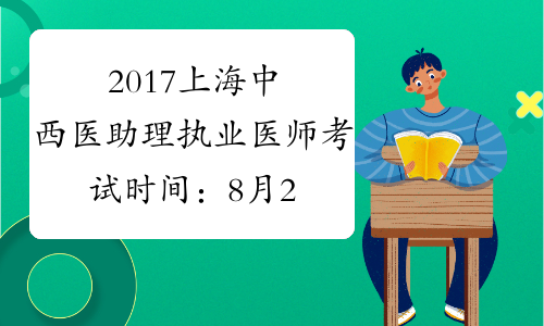 2017上海中西医助理执业医师考试时间：8月26日